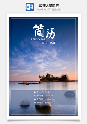 春招教师人员简历套装Word模板