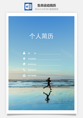 生命运动三页精美套装简历Word模板