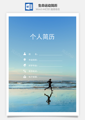 生命運(yùn)動三頁精美套裝簡歷