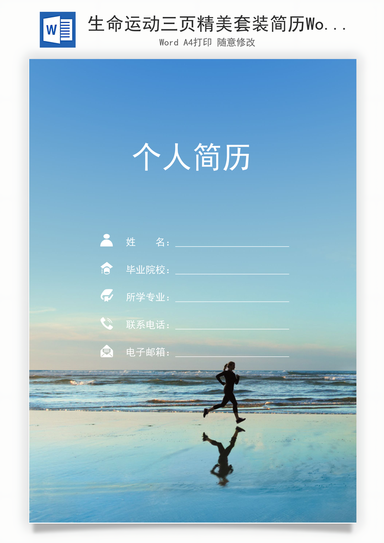 生命运动三页精美套装简历Word模板