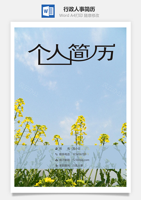 春招行政人事简历套装Word模板