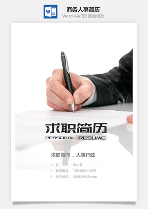 大气商务人事求职简历套装Word模板