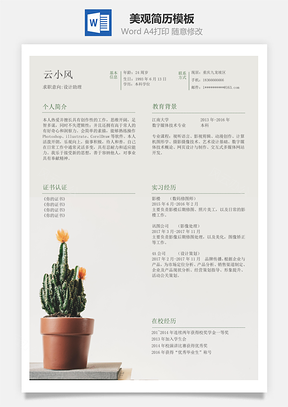 通用简洁美观简历Word模板