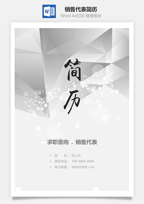 实习生销售代表求职简历套装Word模板