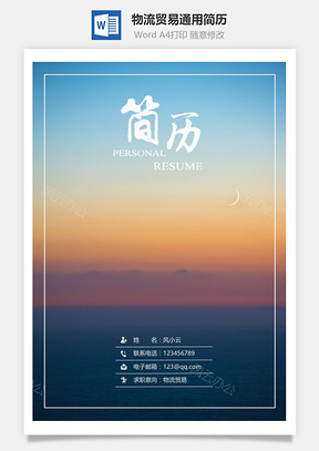 春招物流贸易通用简历套装Word模板