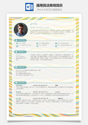 通用简洁美观简历Word模板