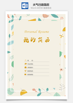 简约大气行政简历Word模板