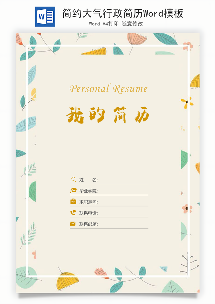 简约大气行政简历Word模板