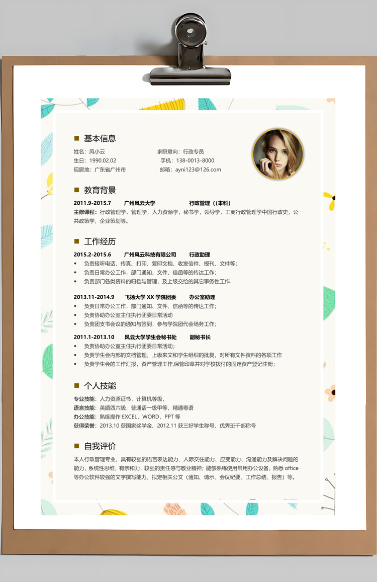 简约大气行政简历Word模板