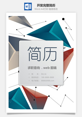优秀的Web前端开发完整简历套装Word模板