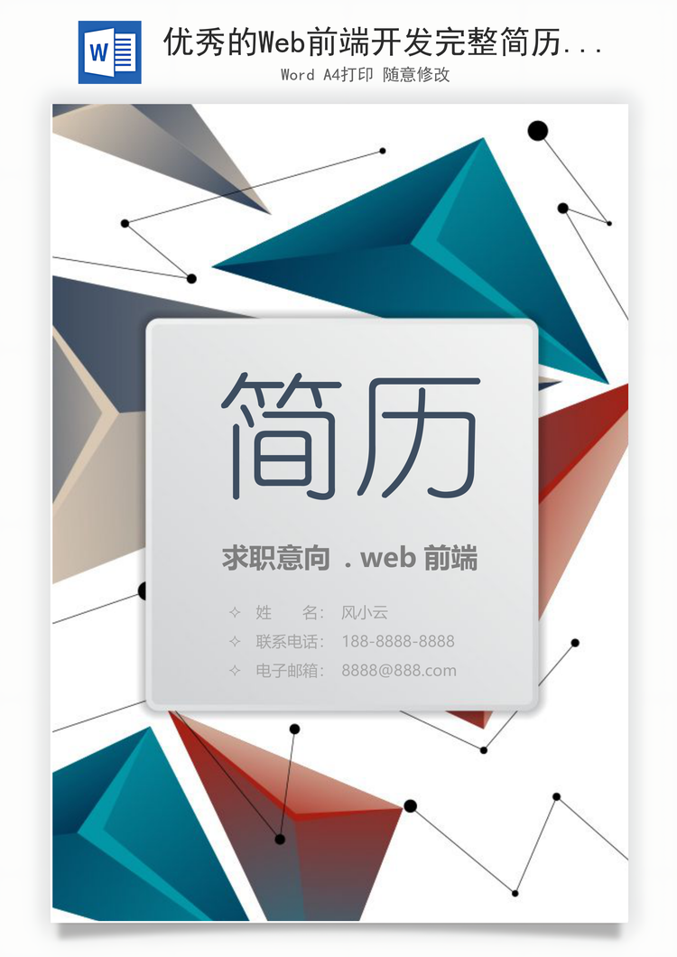 优秀的Web前端开发完整简历套装Word模板