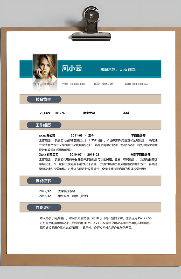 优秀的Web前端开发完整简历套装Word模板