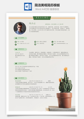 通用简洁美观简历Word模板