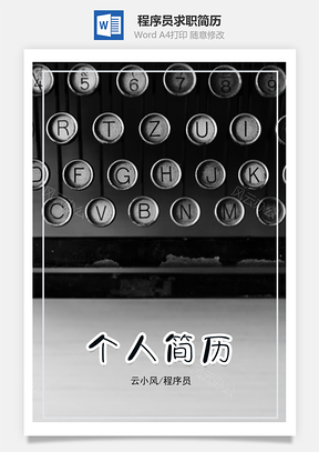 程序员通用求职简历套装Word模板