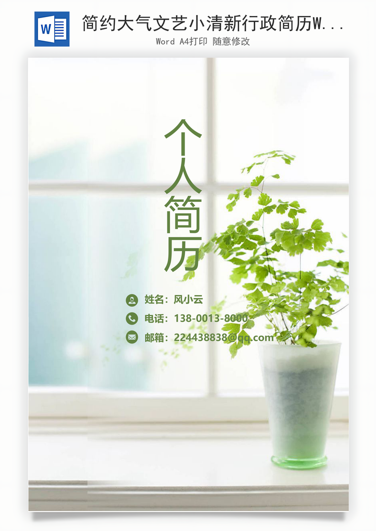 简约大气文艺小清新行政简历Word模板