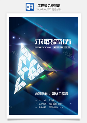 网络与信息安全工程师免费简历套装Word模板