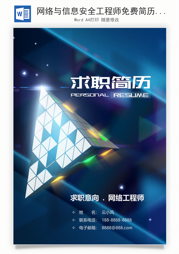 网络与信息安全工程师免费简历套装Word模板