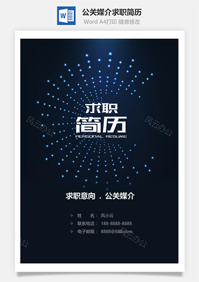 优秀的公关媒介完整求职简历套装Word模板