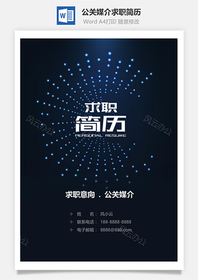 優(yōu)秀的公關(guān)媒介完整求職簡歷套裝