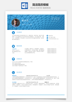 通用简洁美观简历Word模板