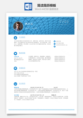 通用簡潔美觀簡歷模板001