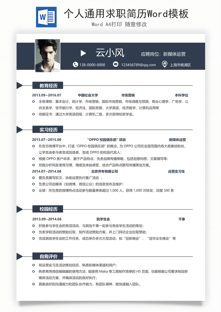 个人通用求职简历Word模板