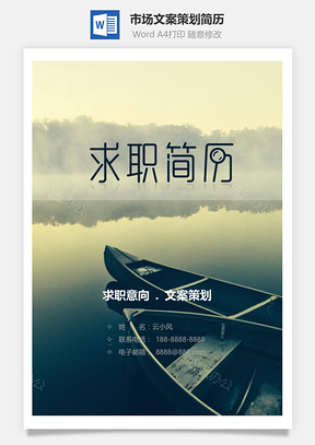 复古市场文案策划个人简历套装Word模板