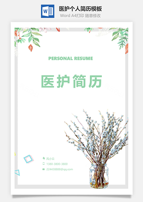医护小清新个简历Word模板