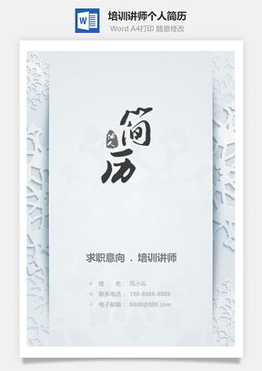 培训讲师个人简历套装Word模板