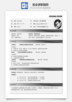 应届生简历经典灰色名企求职简历Word模板