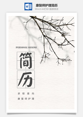 中国风素雅康复师护理求职简历套装Word模板
