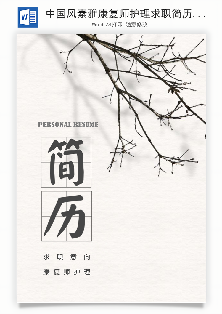 中国风素雅康复师护理求职简历套装Word模板