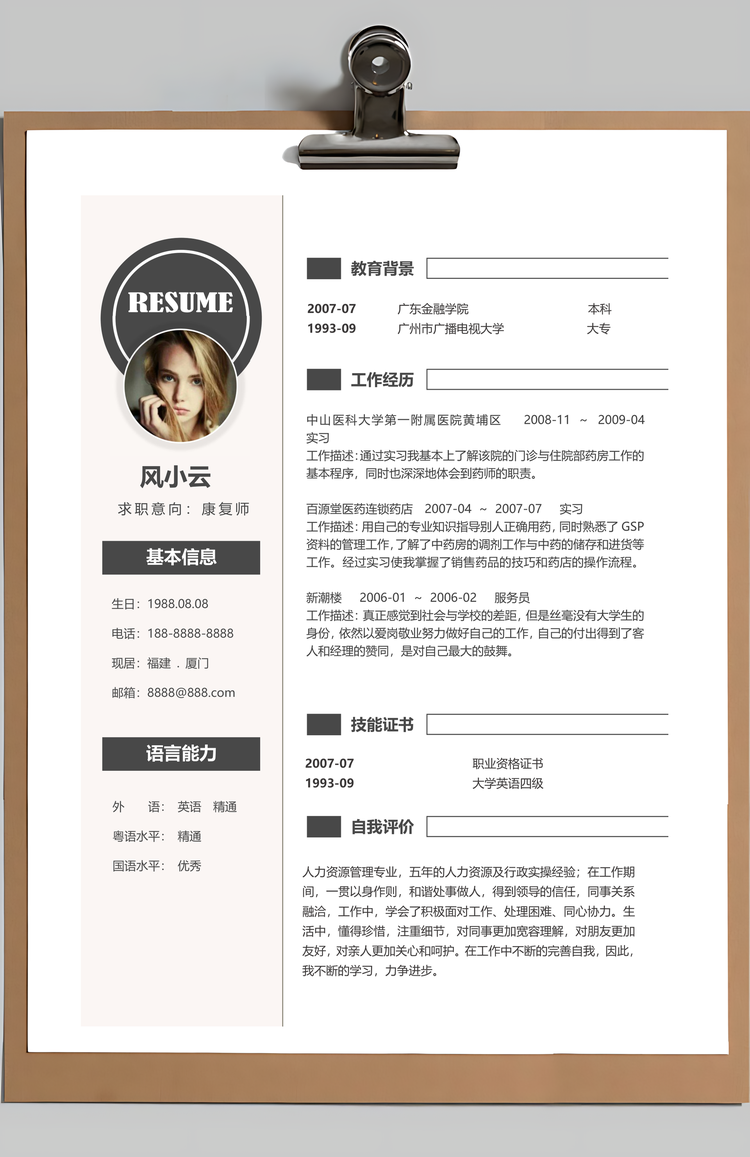 中国风素雅康复师护理求职简历套装Word模板