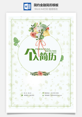 小清新简约金融简历Word模板