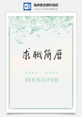 清新绿色花瓣临床医生眼科个人求职简历套装Word模板