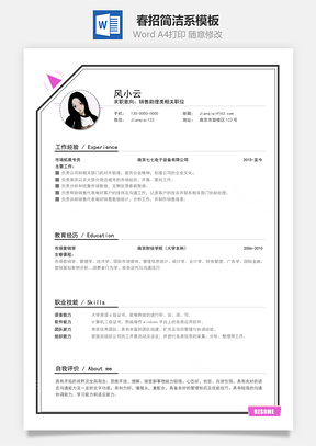 通用简历春招系一页纸简洁系Word模板