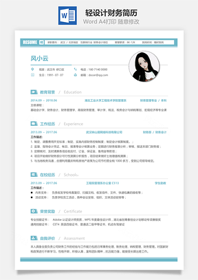 轻设计求职财务简历Word模板
