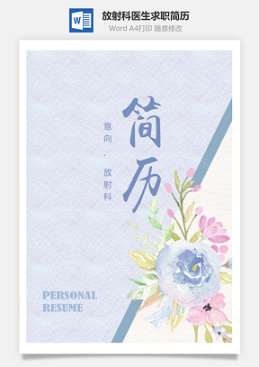 清新花朵放射科医生个人求职简历Word模板