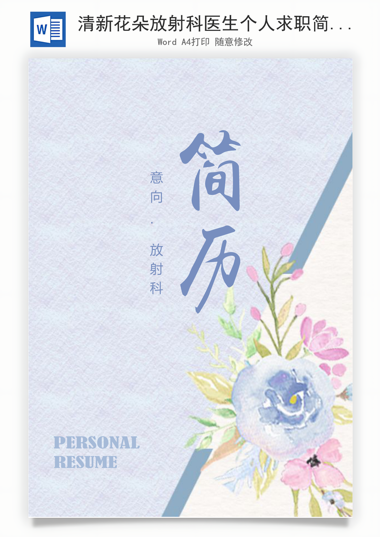 清新花朵放射科医生个人求职简历Word模板