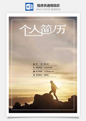春招程序员通用简历套装Word模板
