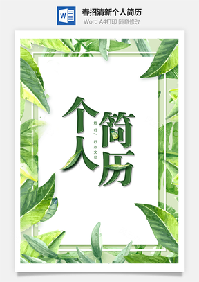 春招清新个人简历套装Word模板