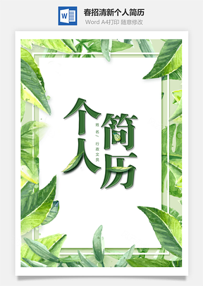 春招清新個(gè)人簡(jiǎn)歷套裝