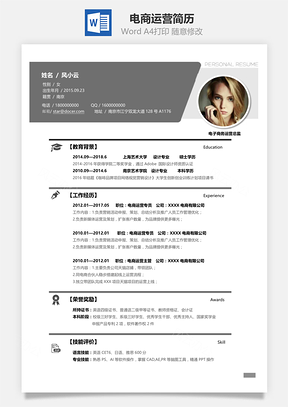 应届生简历电商运营应届生春招通用简历Word模板