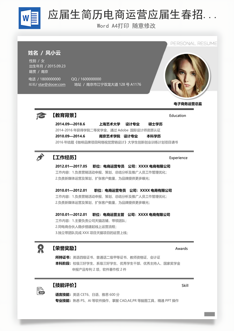 应届生简历电商运营应届生春招通用简历Word模板