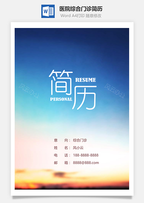 简约医院综合门诊医生个人求职简历Word模板