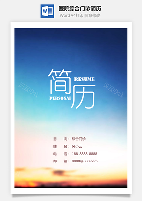 簡(jiǎn)約醫(yī)院綜合門診醫(yī)生個(gè)人求職簡(jiǎn)歷