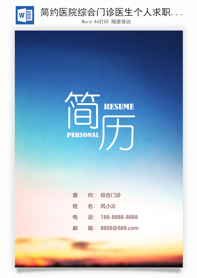 简约医院综合门诊医生个人求职简历Word模板