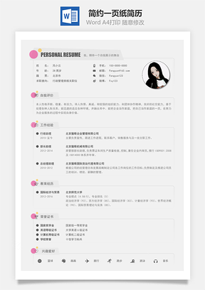 行政简历通用简约一页纸简历Word模板