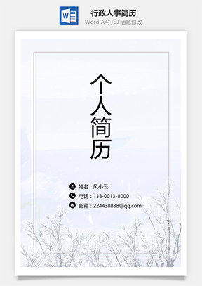 简约大气行政人事求职简历套餐Word模板