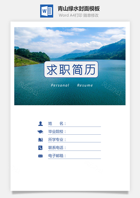 青山绿水封面简历Word模板